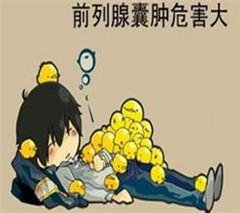 急性前列腺炎的危害≡让男性“远离”前列腺炎