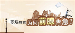 阳江仁济医院治疗前列腺炎
