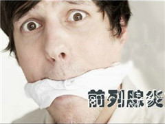 治疗前列腺炎疾病