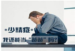 阳江男科专家教你如何预防少精