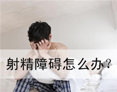 阳江性功能障碍危害