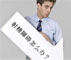 阳江男性不射精因素有哪些