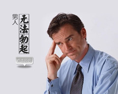 专家介绍性功能障碍的症状