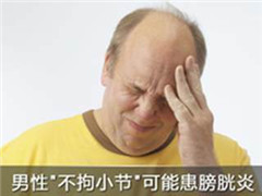 阳江那么经常憋尿会导致膀胱炎吗