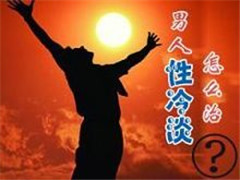 性欲消逝减退的缘由是什么