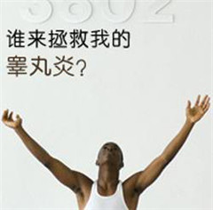 睾丸有肿痛怎么回事