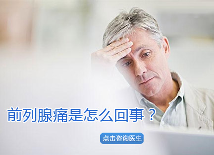 前列腺痛的发病症状