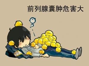 前列腺囊肿的危害