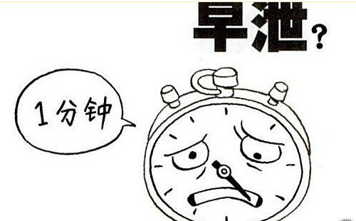 早泄的危害