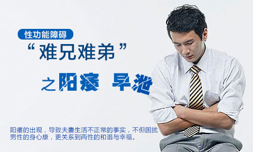 阳痿的危害