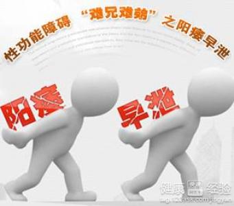 预防阳痿