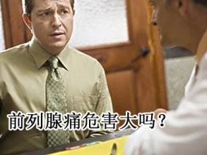 前列腺痛的危害