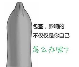 预防包茎