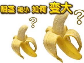 阴茎短小的危害