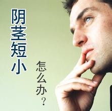 治疗阴茎短小