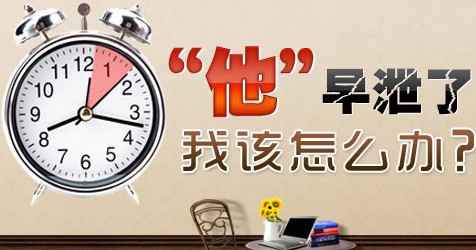 治疗早泄