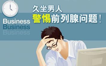 前列腺炎的病症