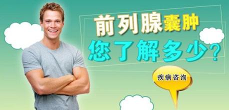预防前列腺囊肿
