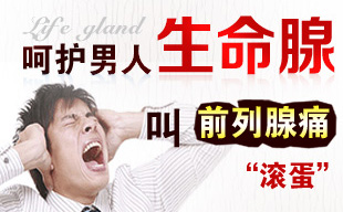 前列腺炎的运动