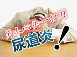 尿道炎的注意事项