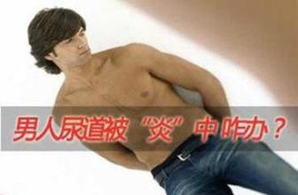尿道炎的自检