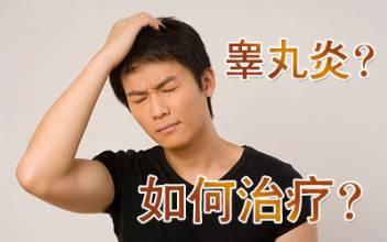 睾丸炎的中西疗法