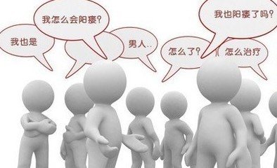 阳痿复发的原因