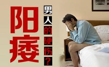 造成阳痿的病因