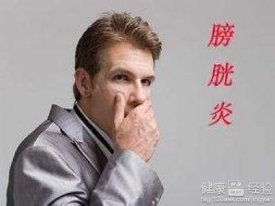 膀胱炎的治疗