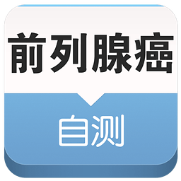前列腺癌的危害