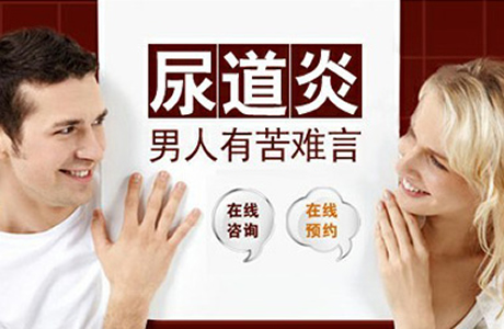 尿道炎的危害,<a class='link_keywords' href='http://www.yjrj120.com/'>阳江仁济医院</a>