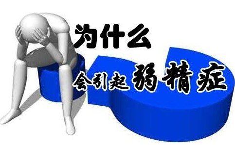 弱精症的危害,<a class='link_keywords' href='http://www.yjrj120.com/'>阳江仁济医院</a>   